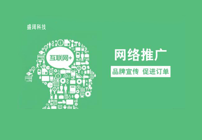 网络推广