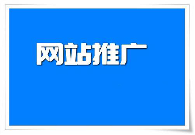 网络推广公司