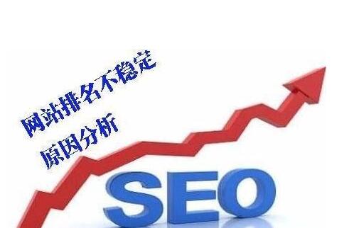 网站排名如何才能够更加的稳定