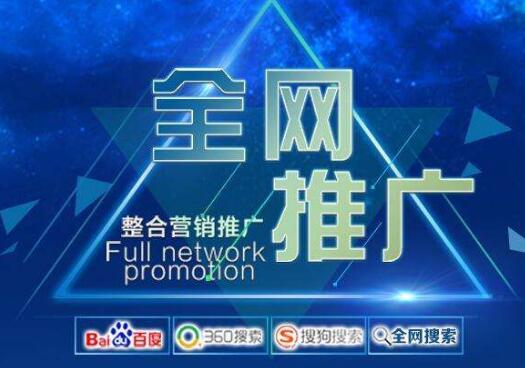 全网推广是如今最有效果的营销吗